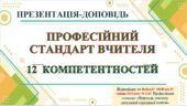 ПРЕЗЕНТАЦІЯ-ДОПОВІДЬ “ПРОФЕСІЙНИЙ СТАНДАРТ. 12 КОМПЕТЕНТНОСТЕЙ (59 слайдів) Відповідно до НАКАЗУ МОН від 29 серпня 2024 року № 1225 Профе