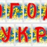 Фото розробки: День єднання України. 16 лютого 2025 “ДЕНЬ ЄДНАННЯ” Сучасна анімована презентація + конспект + роздатковий матеріал + постер + розтяжка