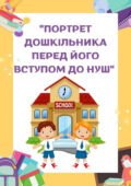 Портрет дошкільника перед його вступом до НУШ (інформаційна папка)