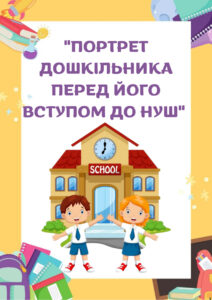 Портрет дошкільника перед його вступом до НУШ (інформаційна папка)