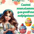 1 березня – Всесвітній день компліментів. Смачні компліменти у вигляді тістечок для учнів та найрідніших. У трьох варіантах.