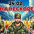 24 лютого 2025 року- Третя річниця війни в Україні.”Країна нескорених”