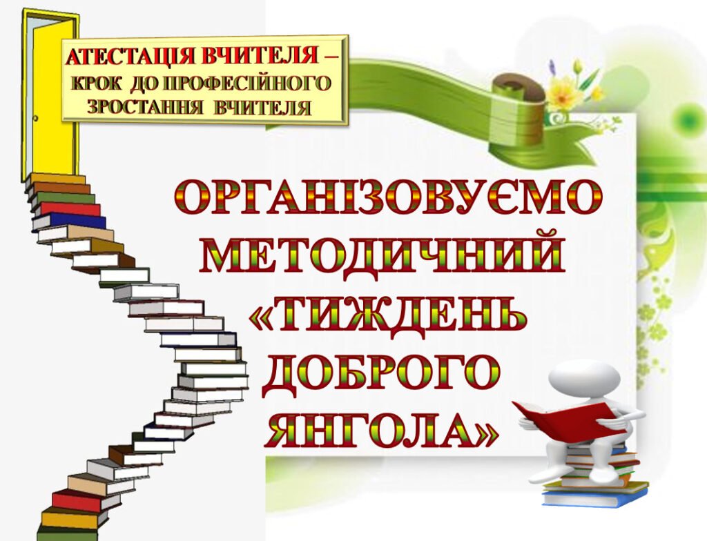 Головне зображення розробки: СВЯТКОВЕ ЗАСІДАННЯ АТЕСТАЦІЙНОЇ КОМІСІЇ. МЕТОДИЧНИЙ «ТИЖДЕНЬ ДОБРОГО ЯНГОЛА» ТВОРЧИЙ ДОРОБОК ВЧИТЕЛІВ, ЩО АТЕСТУЮТЬСЯ