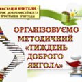 СВЯТКОВЕ ЗАСІДАННЯ АТЕСТАЦІЙНОЇ КОМІСІЇ. МЕТОДИЧНИЙ «ТИЖДЕНЬ ДОБРОГО ЯНГОЛА» ТВОРЧИЙ ДОРОБОК ВЧИТЕЛІВ, ЩО АТЕСТУЮТЬСЯ