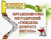 СВЯТКОВЕ ЗАСІДАННЯ АТЕСТАЦІЙНОЇ КОМІСІЇ. МЕТОДИЧНИЙ «ТИЖДЕНЬ ДОБРОГО ЯНГОЛА» ТВОРЧИЙ ДОРОБОК ВЧИТЕЛІВ, ЩО АТЕСТУЮТЬСЯ