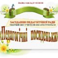 СВЯТКОВЕ засідання педагогічної ради або атестаційної комісії «ПЕДАГОГІЧНІ ПОСИДЕНЬКИ», «ПІДСУМОВУЄМО МЕТОДИЧНИЙ «ТИЖДЕНЬ ДОБРОГО ЯНГОЛА» мі