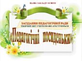 СВЯТКОВЕ засідання педагогічної ради або атестаційної комісії «ПЕДАГОГІЧНІ ПОСИДЕНЬКИ», «ПІДСУМОВУЄМО МЕТОДИЧНИЙ «ТИЖДЕНЬ ДОБРОГО ЯНГОЛА» мі