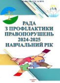 РАДА З ПРОФІЛАКТИКИ ПРАВОПОРУШЕНЬ У ЗАКЛАДІ ОСВІТИ. 2024-2025 НАВЧАЛЬНИЙ РІК. ПЛАН РОБОТИ. ПРОТОКОЛИ ЗАСІДАННЯ