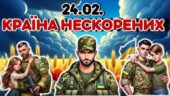 24 лютого 2025 року- Третя річниця війни в Україні.”Країна нескорених”