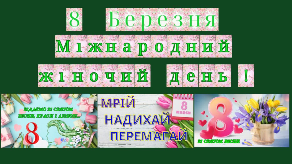 Головне зображення розробки: Набір матеріалів “Міжнародний жіночий день!”