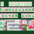 Набір матеріалів “Міжнародний жіночий день!”