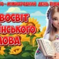 Анімована інформаційно-ігрова презентація “Дивосвіт українського слова” 21 лютого – Міжнародний день рідної мови