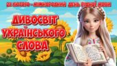 Анімована інформаційно-ігрова презентація “Дивосвіт українського слова” 21 лютого – Міжнародний день рідної мови