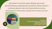 Презентація до уроку української мови у 10 класі (профільний рівень)”Дієслово як частина мови. Форми дієслова. Безособові дієслова. Особливості семант
