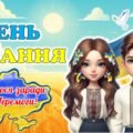 16 лютого – День єднання 2025. Сучасна, анімована презентація.