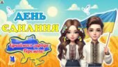 16 лютого – День єднання 2025. Сучасна, анімована презентація.
