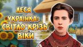 Анімована інформаційно-ігрова презентація “Леся Українка: Світло крізь віки” 25 лютого – День народження Лесі Українки