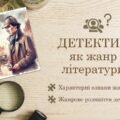 Детектив як жанр літератури, характерні ознаки жанру. Жанрове розмаїття детективів