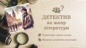 Детектив як жанр літератури, характерні ознаки жанру. Жанрове розмаїття детективів