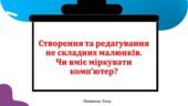 Створення та редагування не складних малюнків. Чи вміє міркувати комп’ютер? 2 клас інформатика