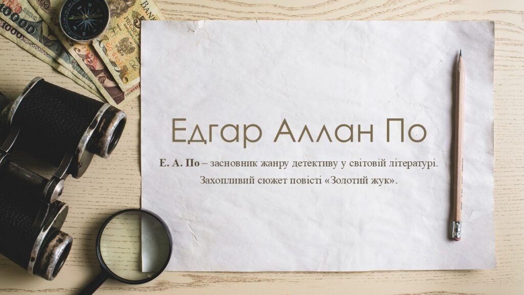 Головне зображення розробки: Едгар Аллан По — засновник жанру детективу у світовій літературі. Захопливий сюжет повісті «Золотий жук».