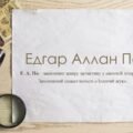 Едгар Аллан По — засновник жанру детективу у світовій літературі. Захопливий сюжет повісті «Золотий жук».