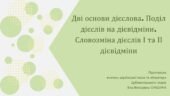 Презентація до уроку української мови у 10 класі (профільний рівень)”Дві основи дієслова. Поділ дієслів на дієвідміни. Словозміна дієслів І та ІІ дієв