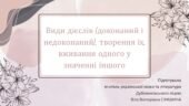 Презентація до уроку української мови у 10 класі (профільний рівень)”Види дієслів (доконаний і недоконаний), творення їх, вживання одного у значенні і