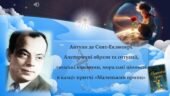 Антуан де Сент-Екзюпері. Алегоричні образи та ситуації, людські взаємини, моральні цінності в казці- притчі «Маленький принц»