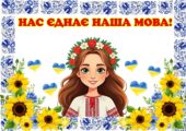 21 лютого – Міжнародний день рідної мови. Завдання для учнів 2-4 класу + Грамоти “Знавець рідної мови”.