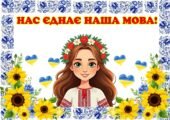 21 лютого – Міжнародний день рідної мови. Завдання для учнів 2-4 класу + Грамоти “Знавець рідної мови”.
