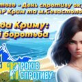 Презентація “Свобода Криму: надія і боротьба” 26 лютого – День спротиву окупації АР Крим та м. Севастополя