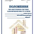 ПОЛОЖЕННЯ ПРО ВНУТРІШНЮ СИСТЕМУ ЗАБЕЗПЕЧЕННЯ ЯКОСТІ ОСВІТИ ОНОВЛЕНЕ (Відповідно до НАКАЗУ МОН від 02.08.2024 №1093 “Про затвердження рекомендацій