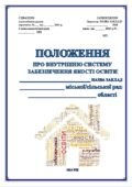 ПОЛОЖЕННЯ ПРО ВНУТРІШНЮ СИСТЕМУ ЗАБЕЗПЕЧЕННЯ ЯКОСТІ ОСВІТИ ОНОВЛЕНЕ (Відповідно до НАКАЗУ МОН від 02.08.2024 №1093 “Про затвердження рекомендацій