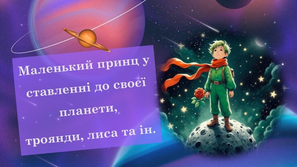 Головне зображення розробки: Антуан де Сент-Екзюпері «Маленький принц». Маленький принц у ставленні до своєї планети, троянди, лиса та ін.