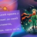 Антуан де Сент-Екзюпері «Маленький принц». Маленький принц у ставленні до своєї планети, троянди, лиса та ін.