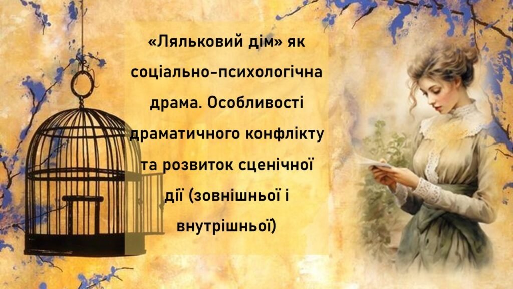 Головне зображення розробки: Генрік Ібсен. «Ляльковий дім» як соціально-психологічна драма. Особливості драматичного конфлікту та розвиток сценічної дії