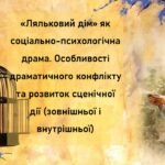 Генрік Ібсен. «Ляльковий дім» як соціально-психологічна драма. Особливості драматичного конфлікту та розвиток сценічної дії