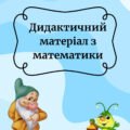 Дидактичний матеріал з математики