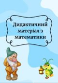 Дидактичний матеріал з математики