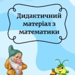 Дидактичний матеріал з математики