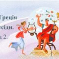 Урок узагальнення до теми “Давня Греція та її сусіди. Тема 2”