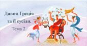 Урок узагальнення до теми “Давня Греція та її сусіди. Тема 2”