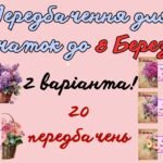 Фото розробки: Передбачення для дівчаток до свята 8 Березня