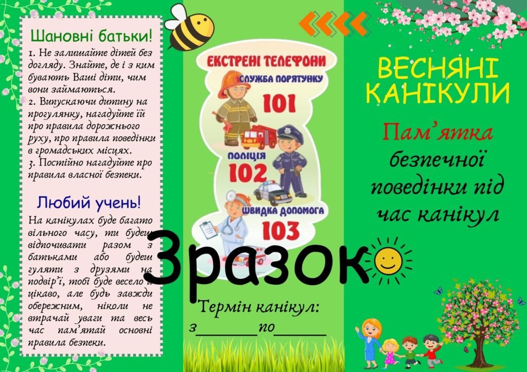 Головне зображення розробки: Буклет “Пам’ятка безпечної поведінки під час весняних канікул”