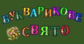 Розтяжка-напис “Букварикове свято”