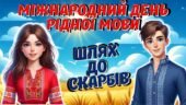 Міжнародний день рідної мови