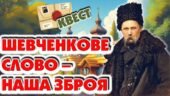 Тарас Шевченко. Виховна година “Шевченкове слово – наша зброя”.