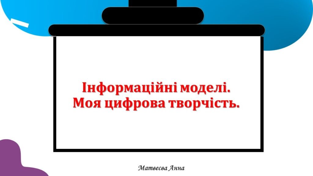 Головне зображення розробки: Інформаційні моделі. Моя цифрова творчість. інформатика 2 клас Всі уроки 2 семестр