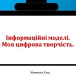 Інформаційні моделі. Моя цифрова творчість. інформатика 2 клас Всі уроки 2 семестр